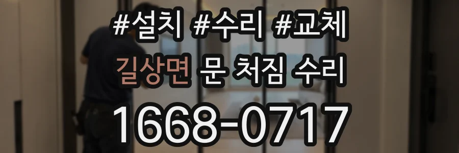 길상면 문 처짐 수리