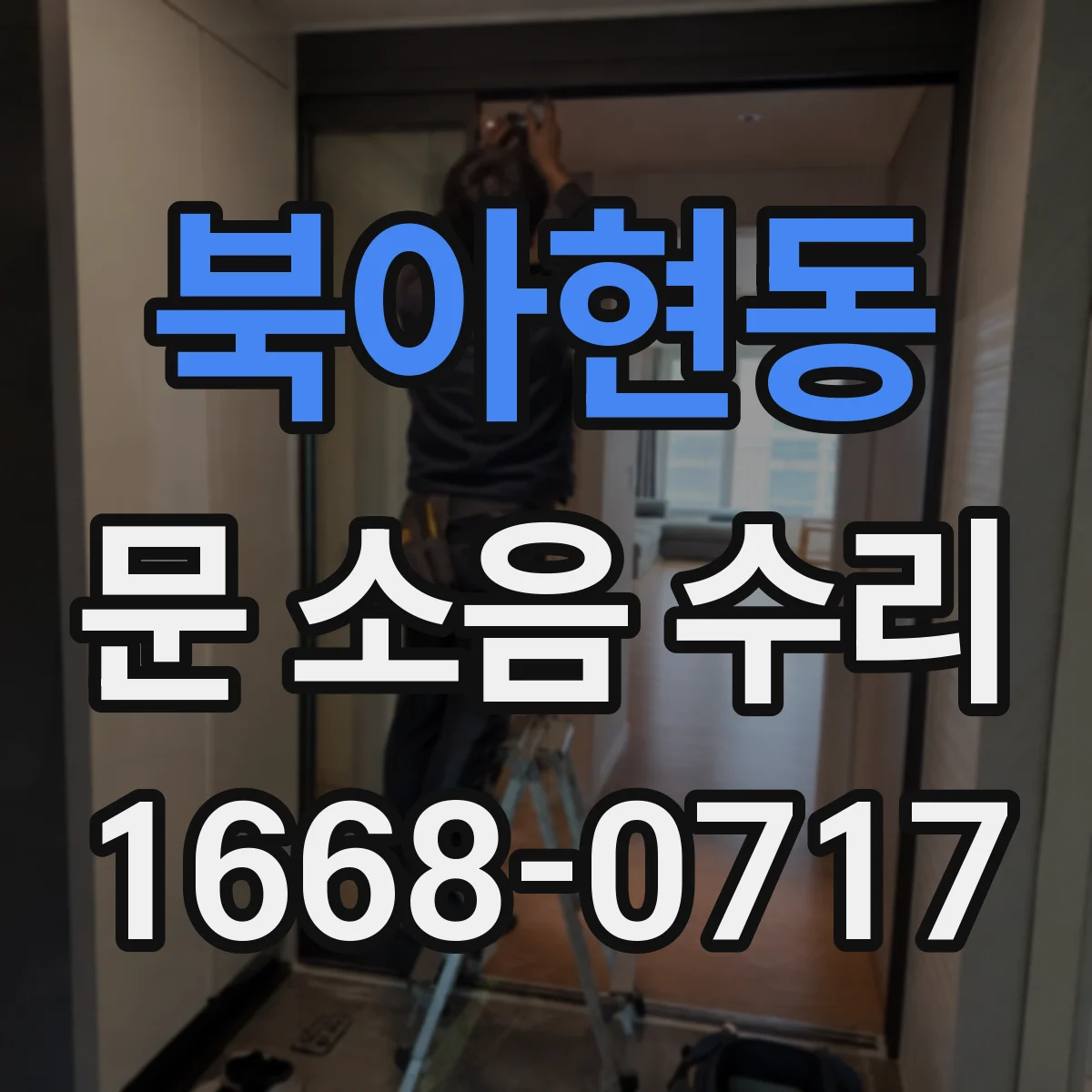 북아현동 문 소음 수리 문틀 흔들림 예방을 위한 유지관리 방법