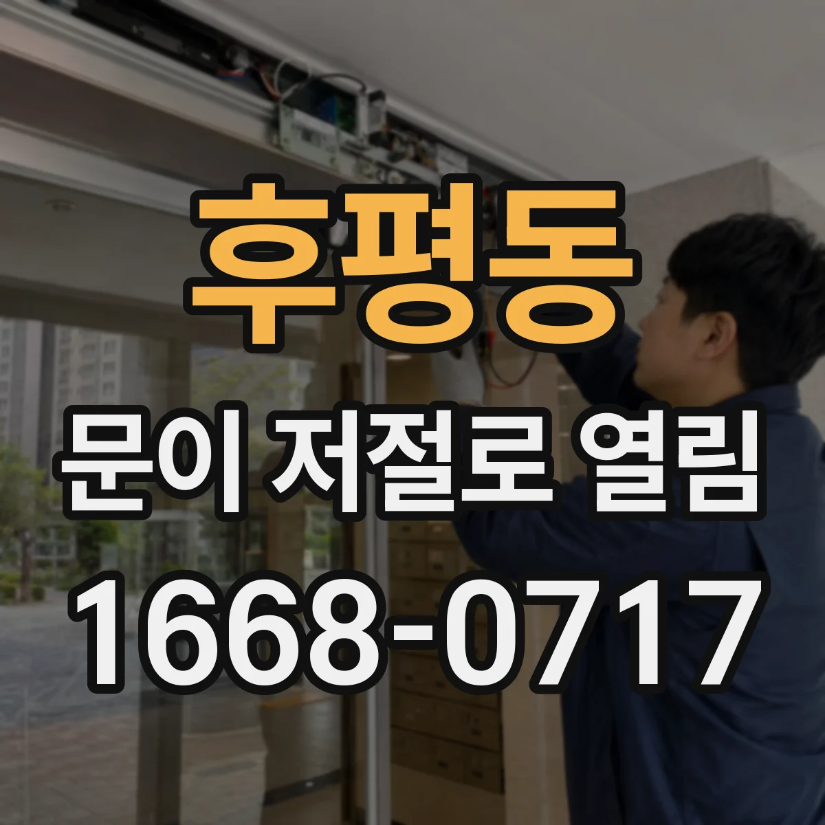 후평동 문이 저절로 열림