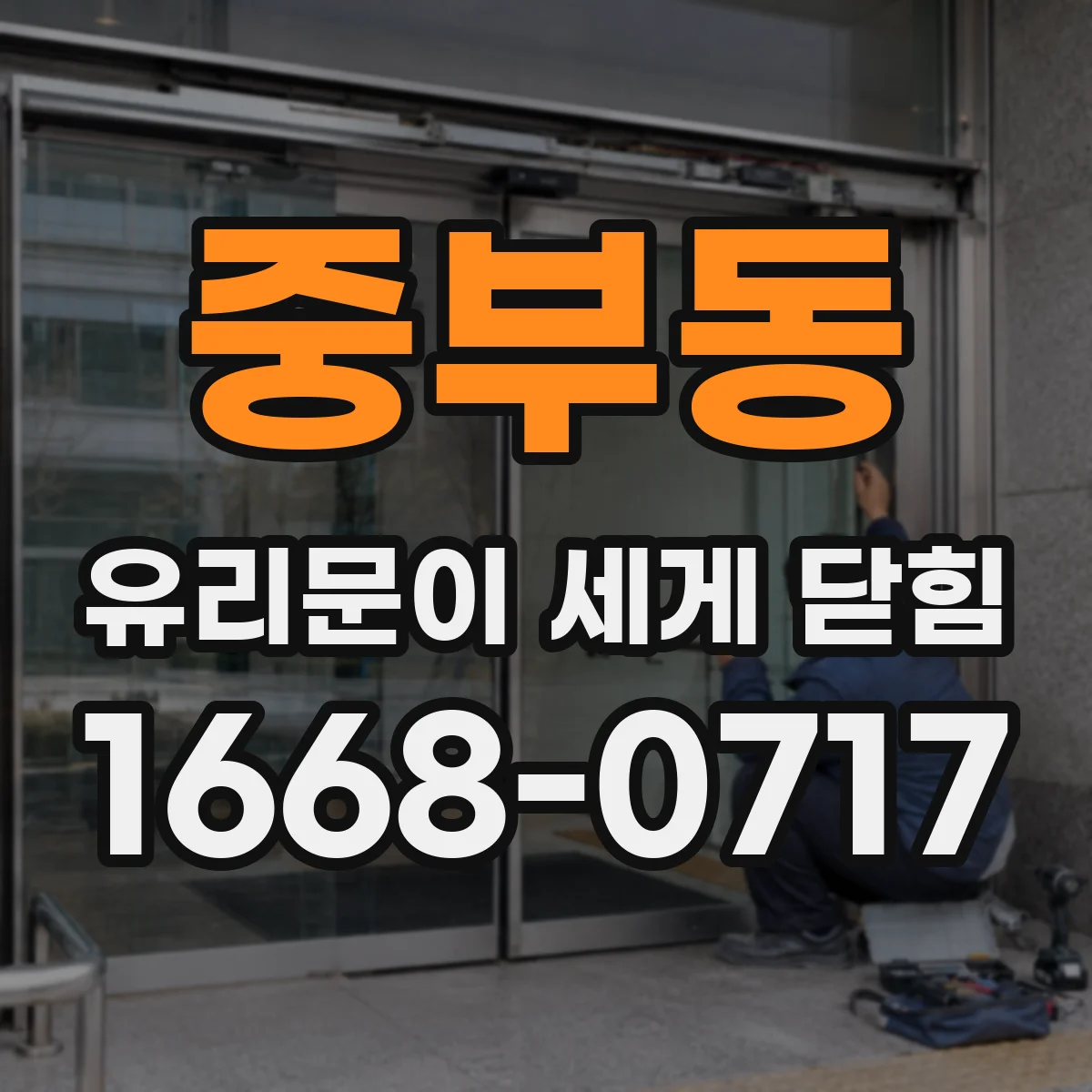 중부동 유리문이 세게 닫힘