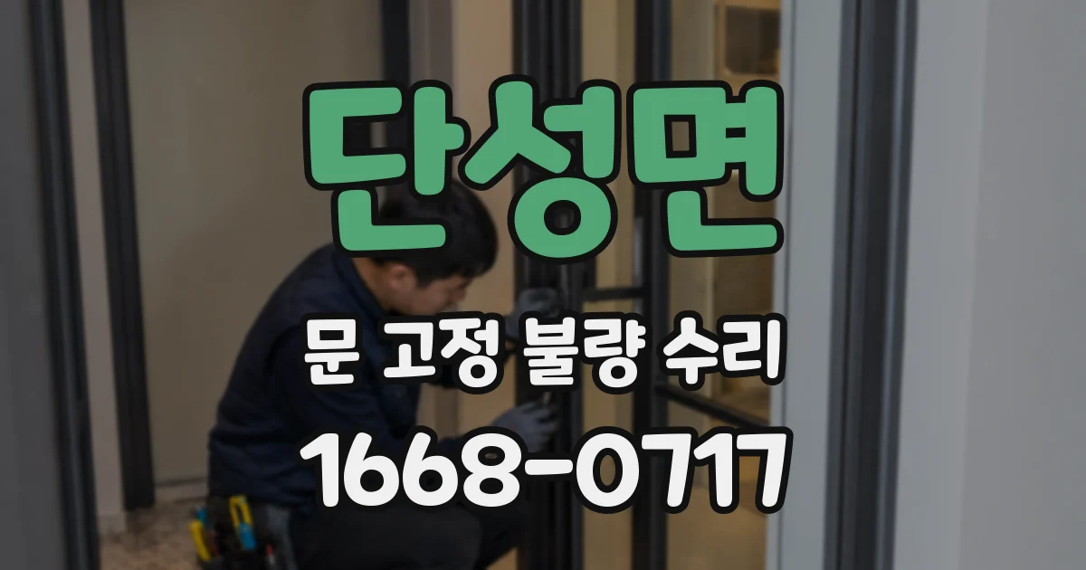 단성면 문 고정 불량 수리