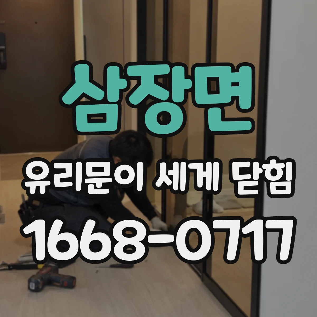 삼장면 유리문이 세게 닫힘