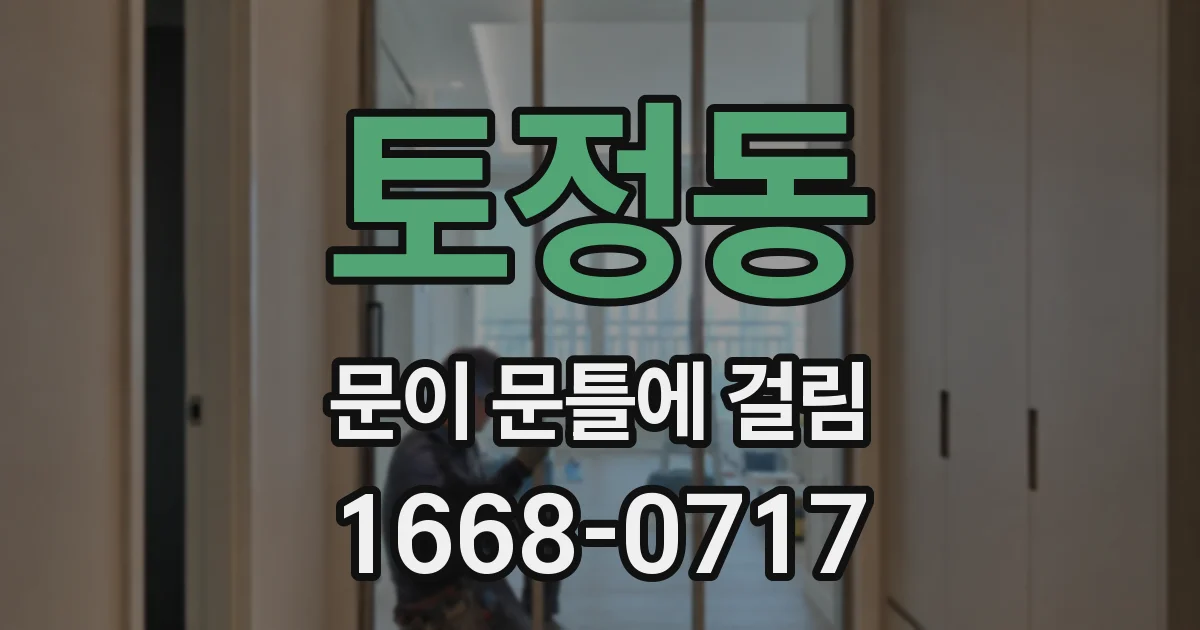 토정동 문이 문틀에 걸림