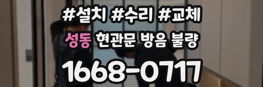 성동 현관문 방음 불량