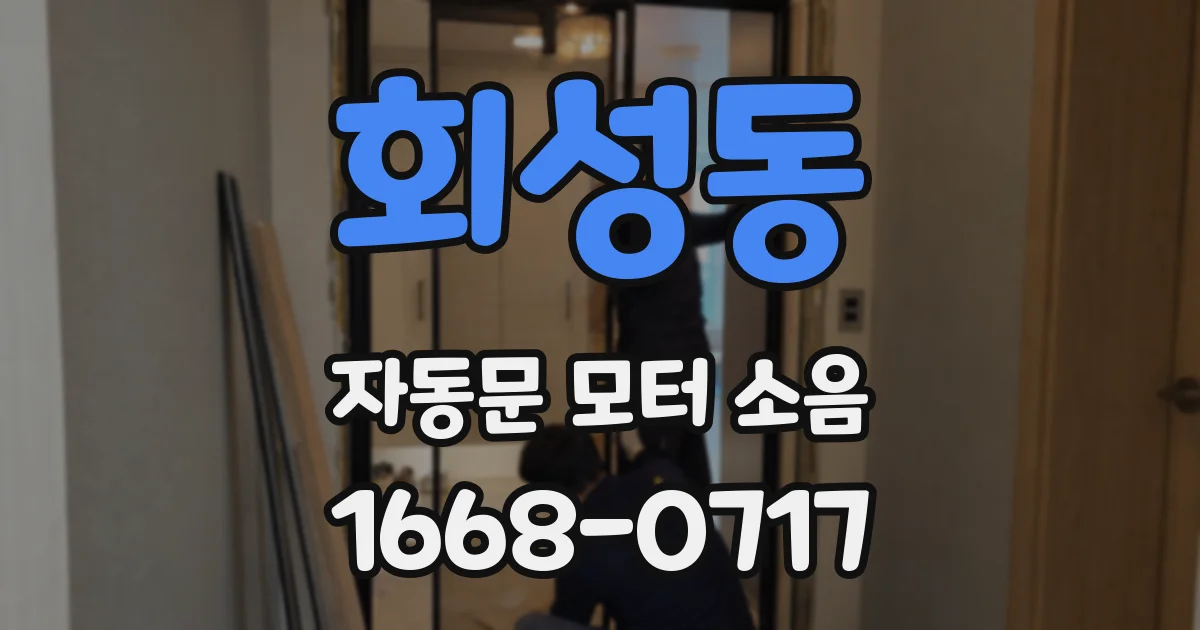 회성동 자동문 모터 소음