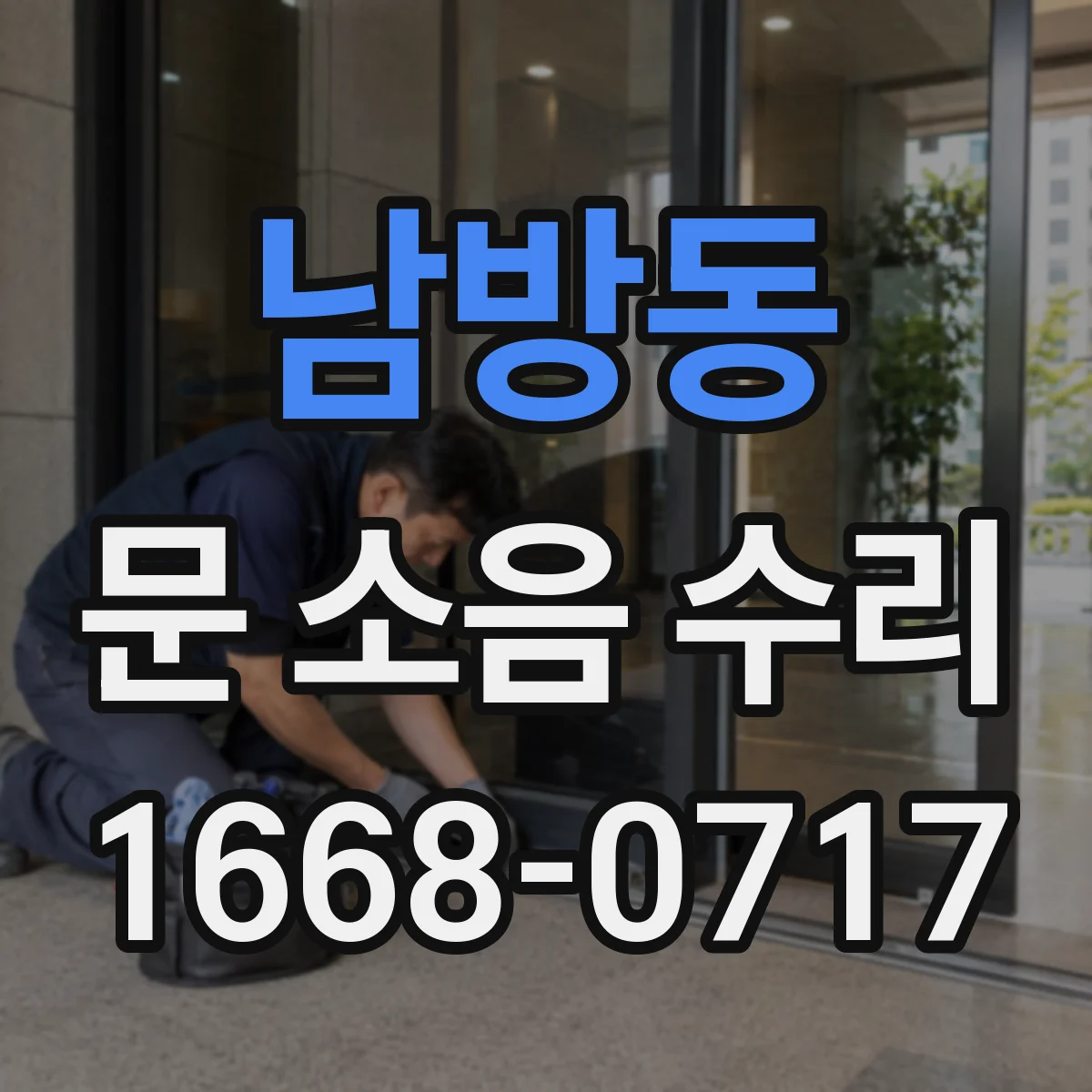남방동 문 소음 수리