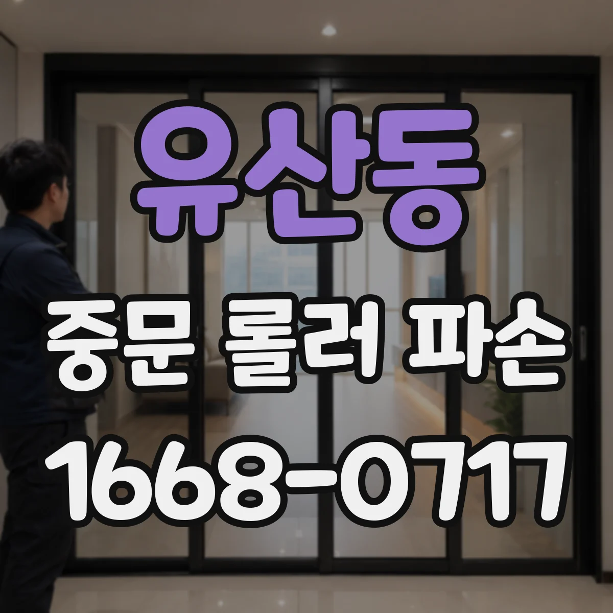 유산동 중문 롤러 파손