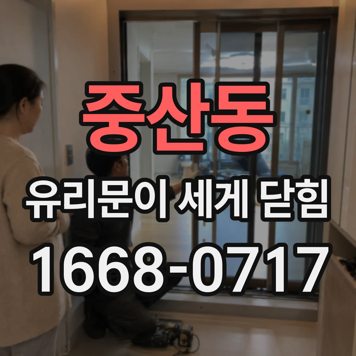 중산동 유리문이 세게 닫힘