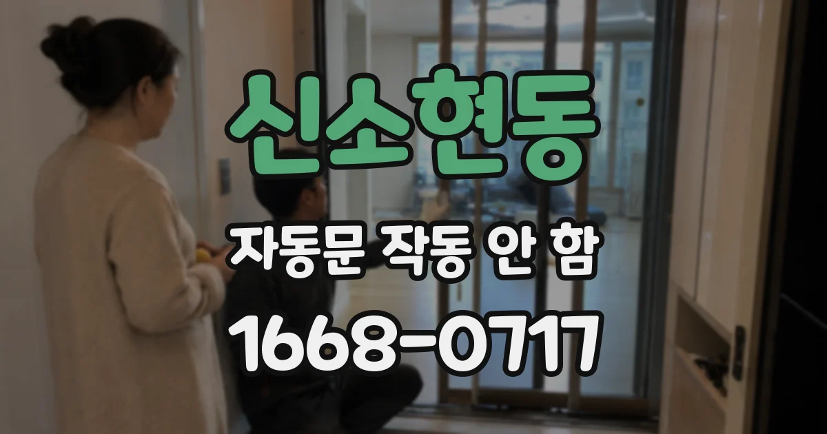 신소현동 자동문 작동 안 함
