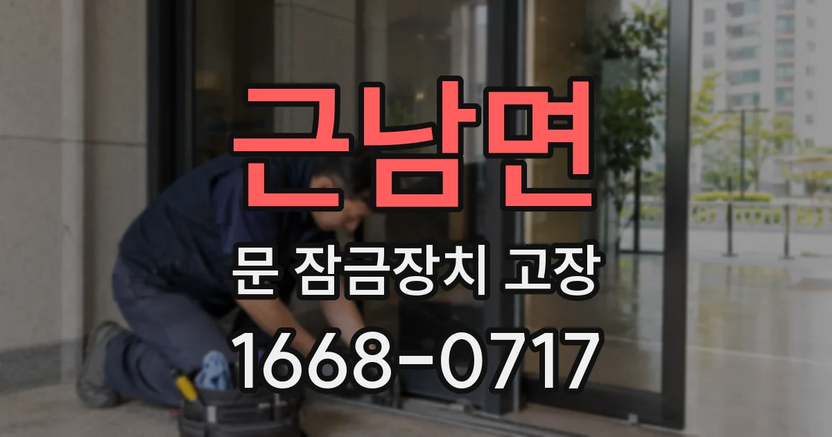 근남면 문 잠금장치 고장