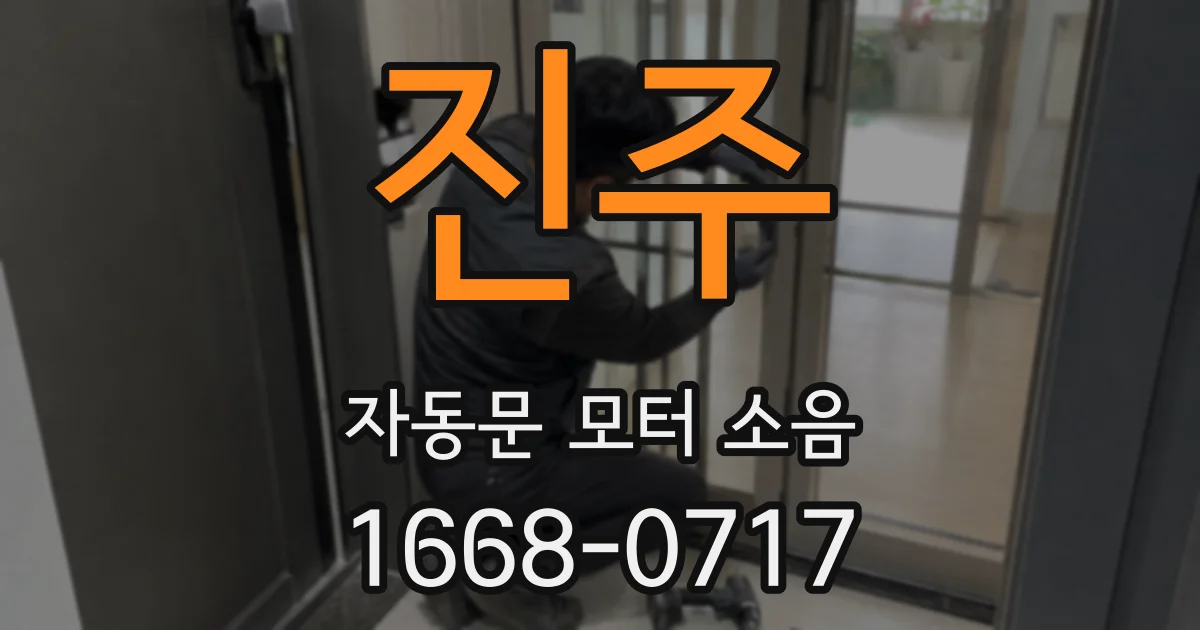 진주 자동문 모터 소음