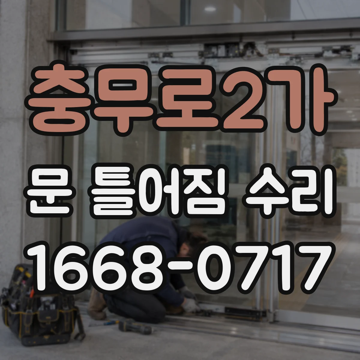 충무로2가 문 틀어짐 수리