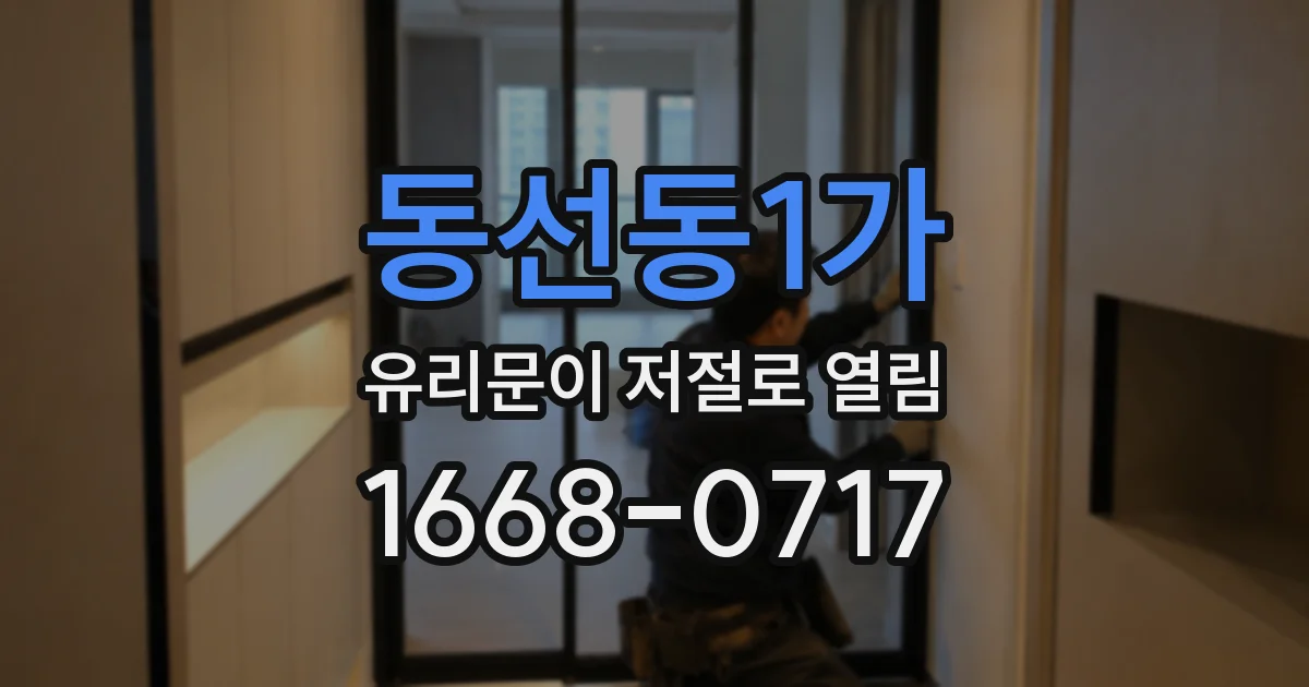 동선동1가 유리문이 저절로 열림