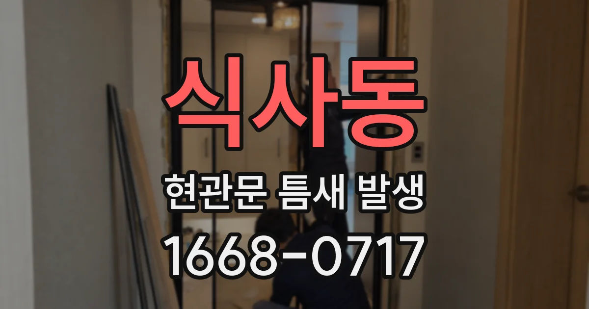 식사동 현관문 틈새 발생