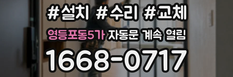영등포동5가 자동문 계속 열림