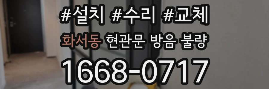 화서동 현관문 방음 불량