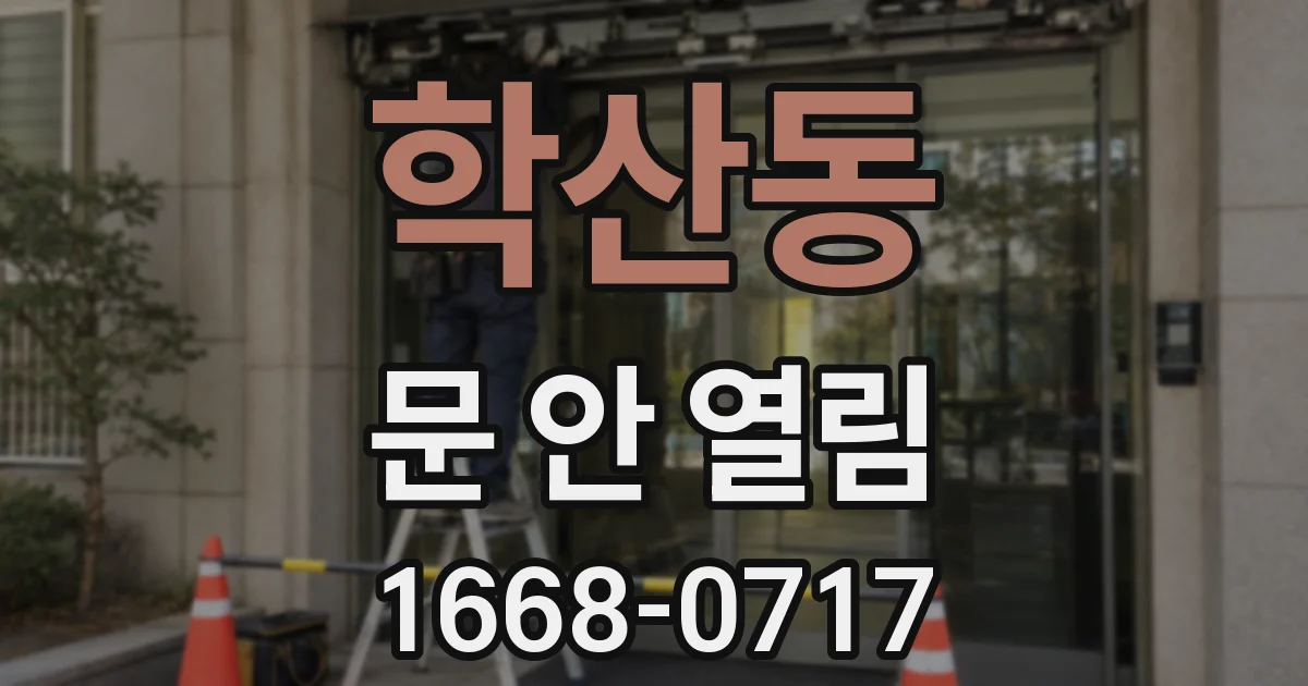 학산동 문 안 열림