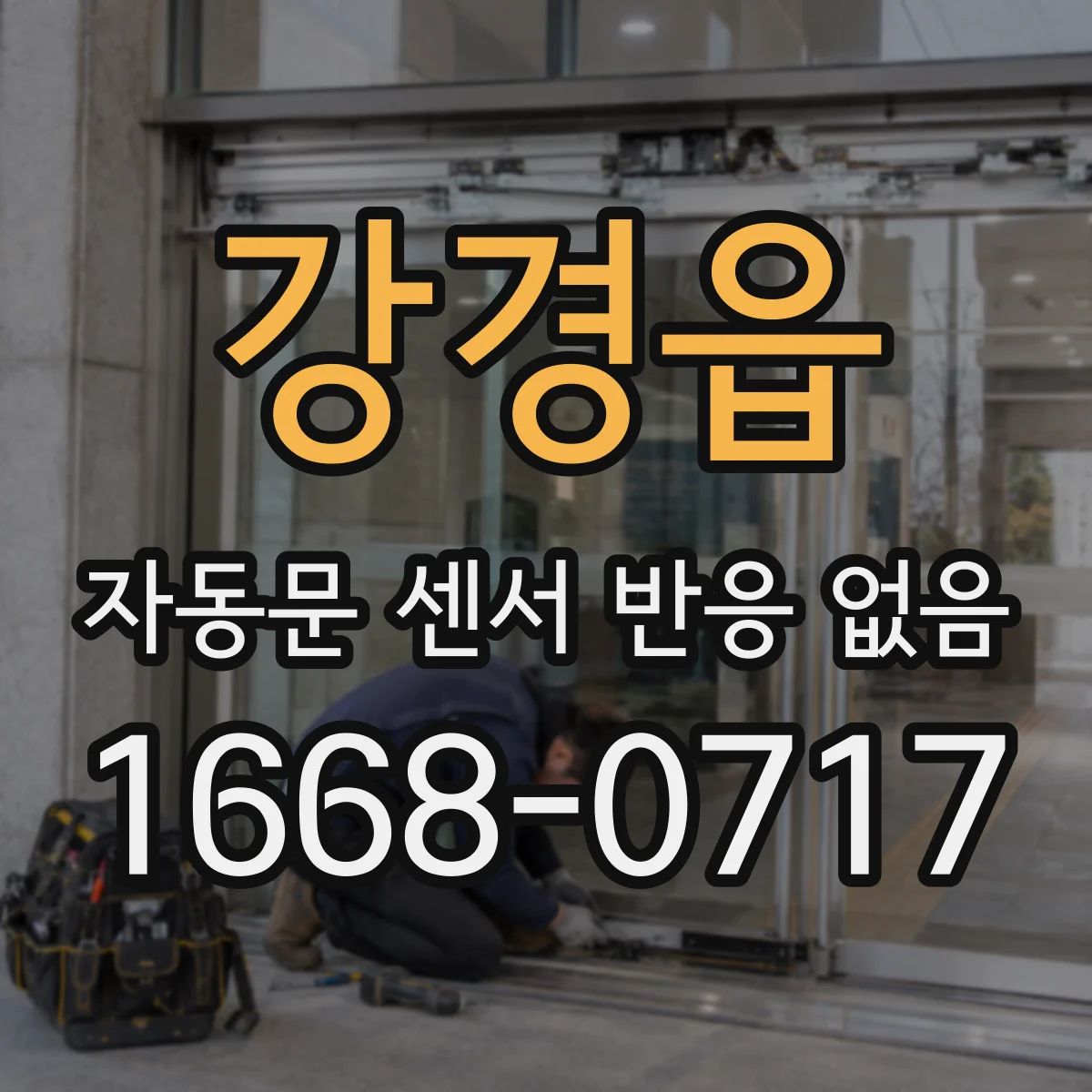 강경읍 자동문 센서 반응 없음