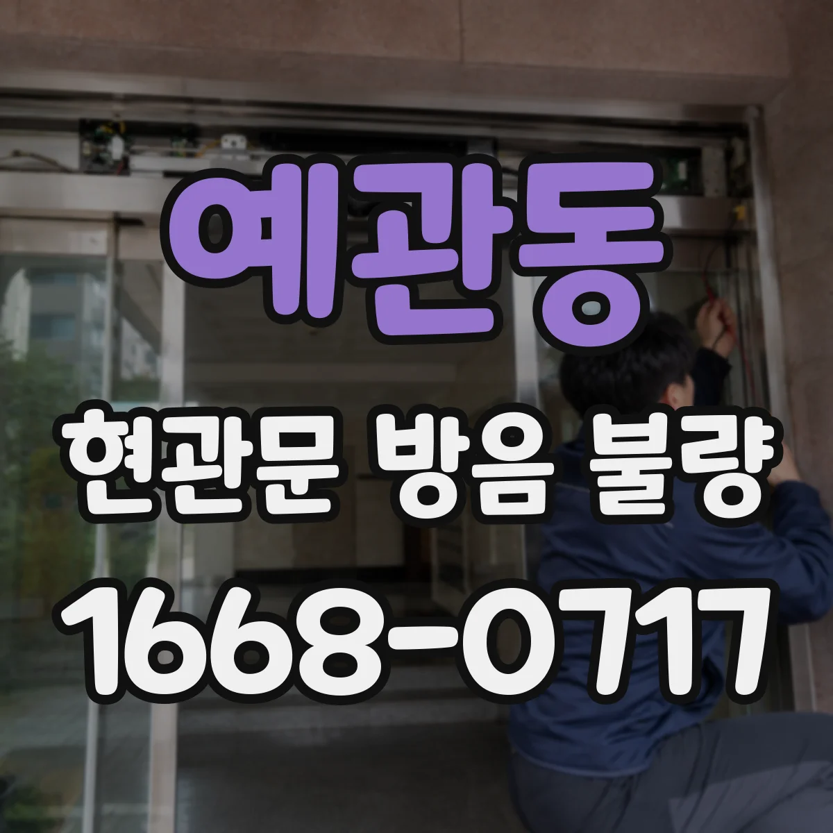 예관동 현관문 방음 불량