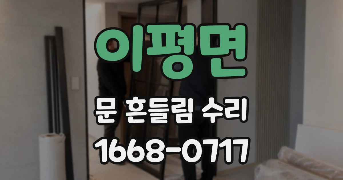 이평면 문 흔들림 수리