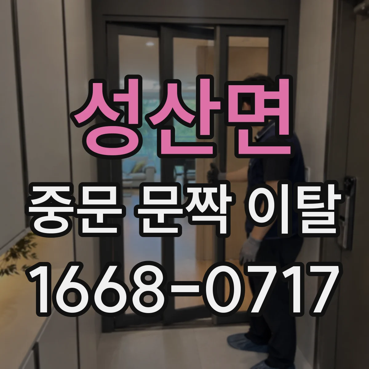 성산면 중문 문짝 이탈