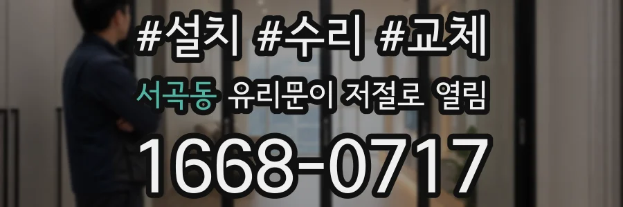 서곡동 유리문이 저절로 열림