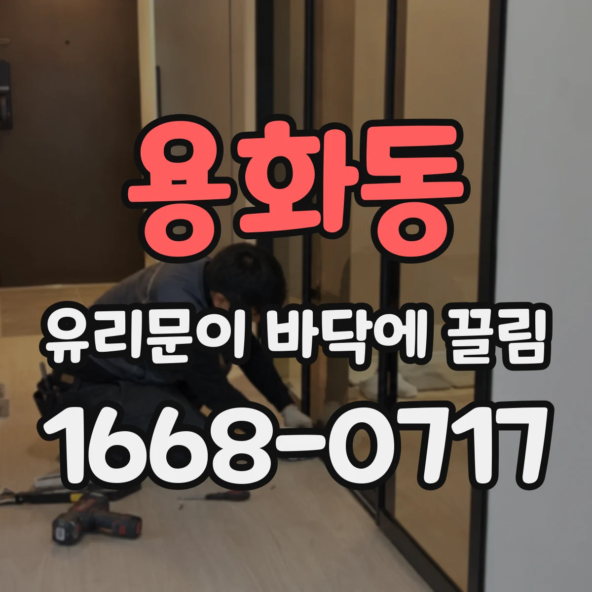 용화동 유리문이 바닥에 끌림
