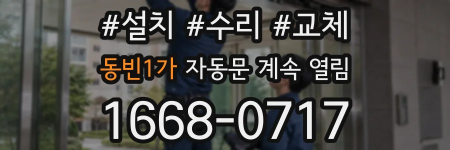 동빈1가 자동문 계속 열림