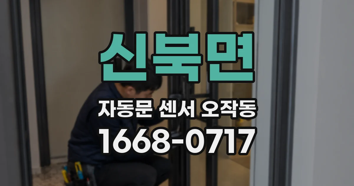 신북면 자동문 센서 오작동