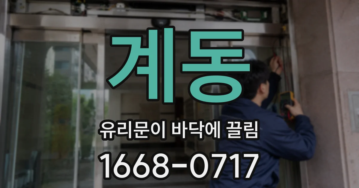 계동 유리문이 바닥에 끌림