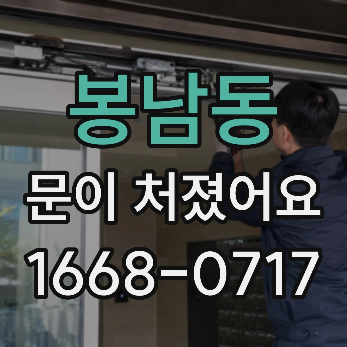 봉남동 문이 처졌어요