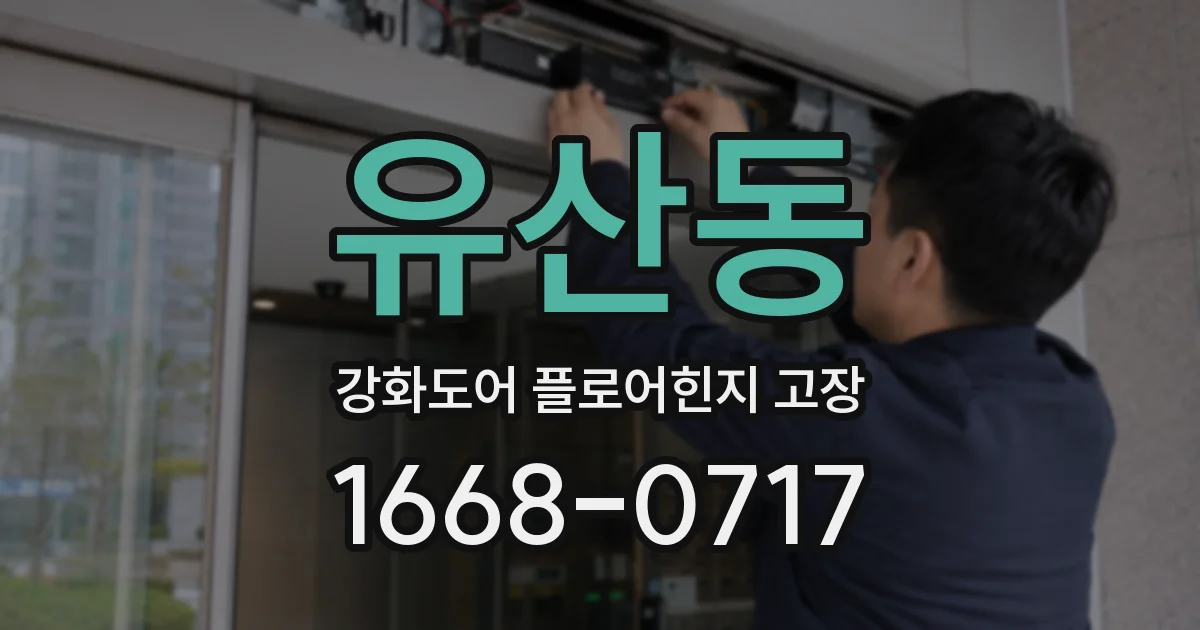 유산동 강화도어 플로어힌지 고장