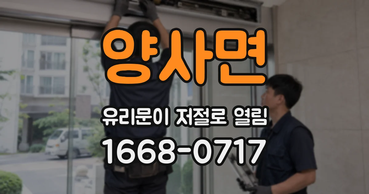 양사면 유리문이 저절로 열림