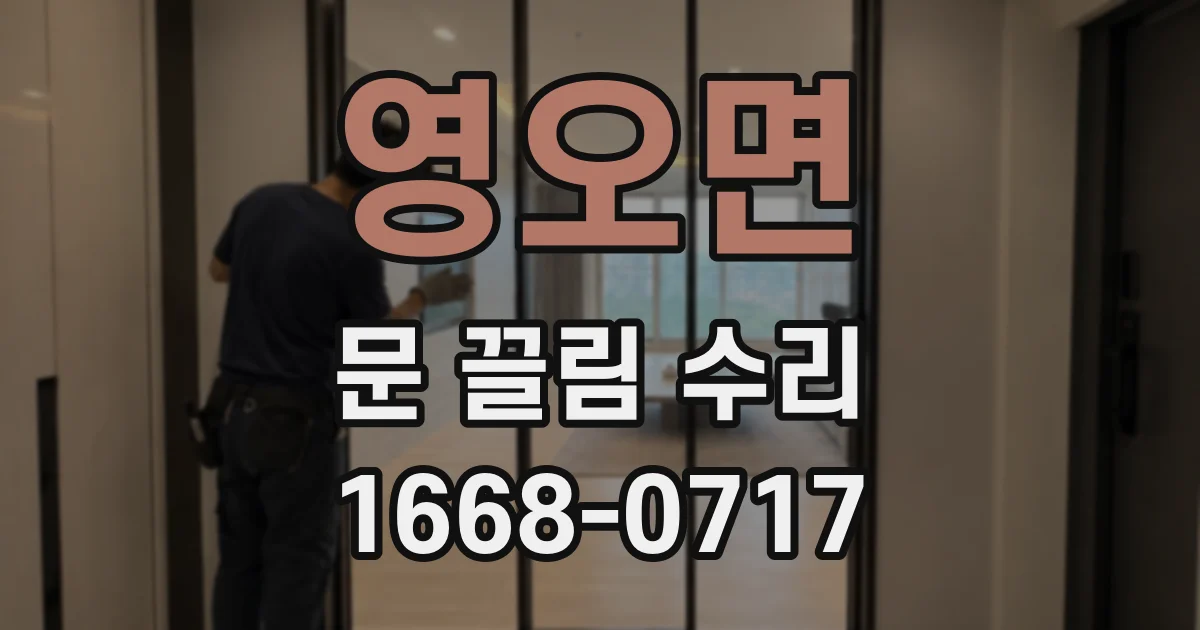 영오면 문 끌림 수리