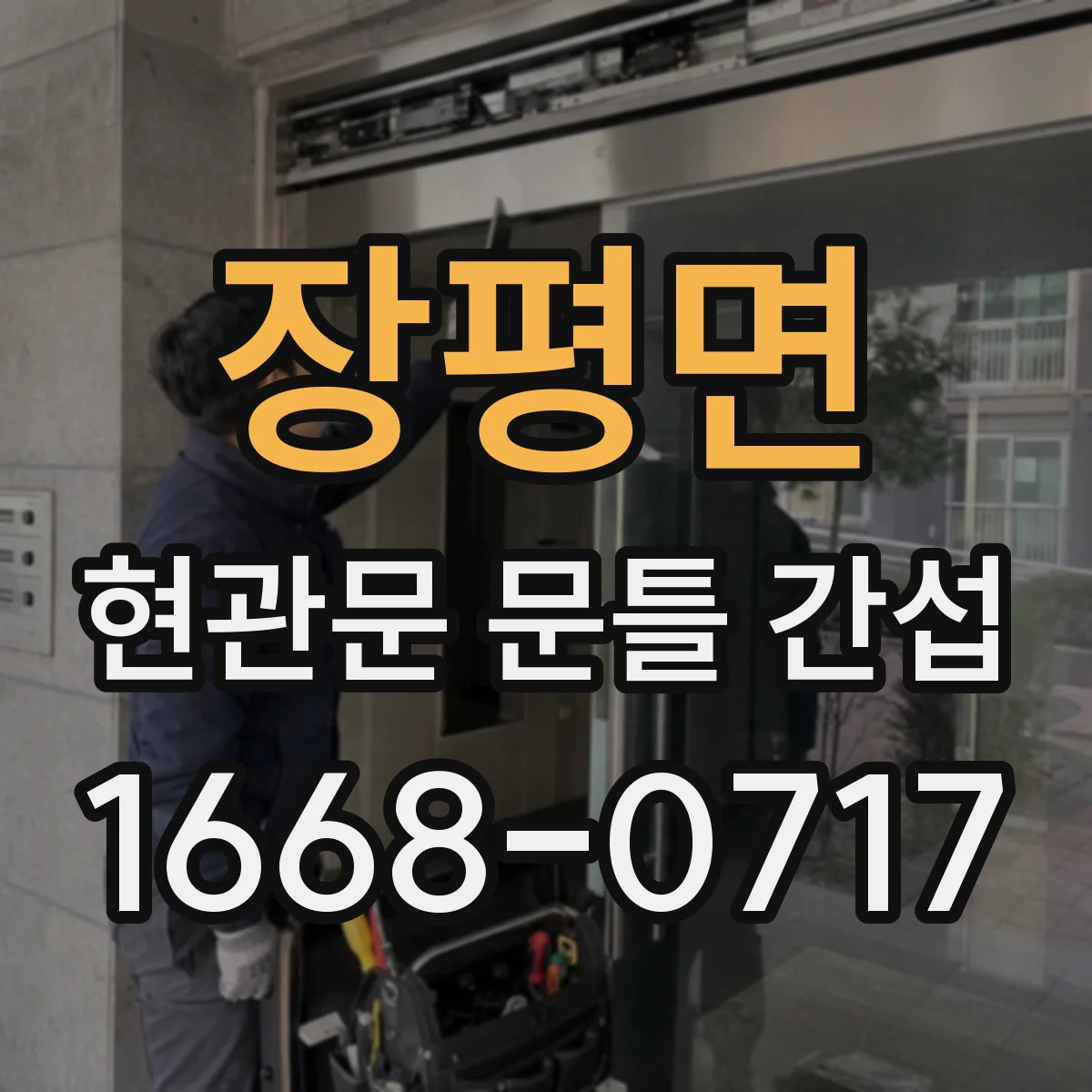 장평면 현관문 문틀 간섭