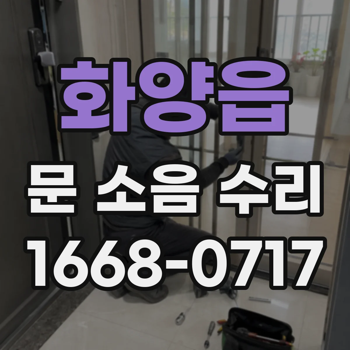 화양읍 문 소음 수리