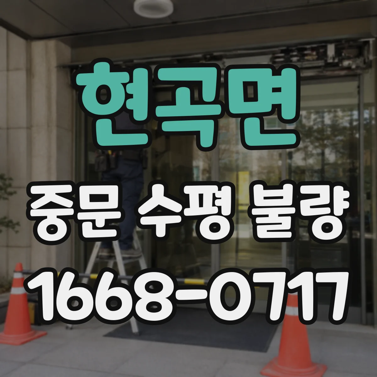 현곡면 중문 수평 불량
