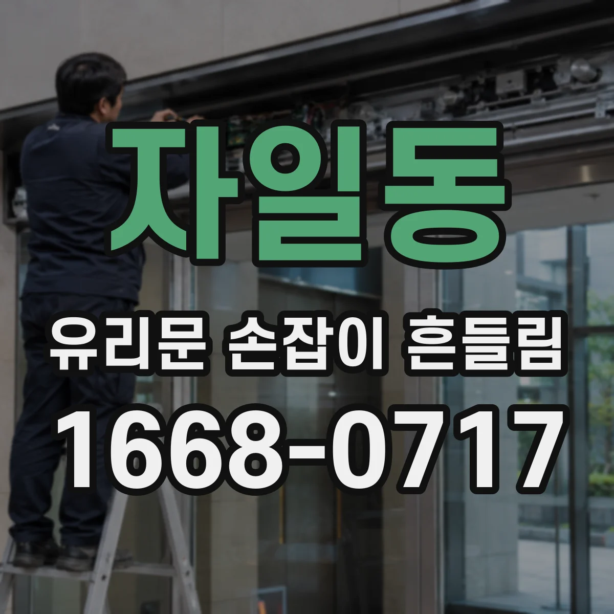 자일동 유리문 손잡이 흔들림
