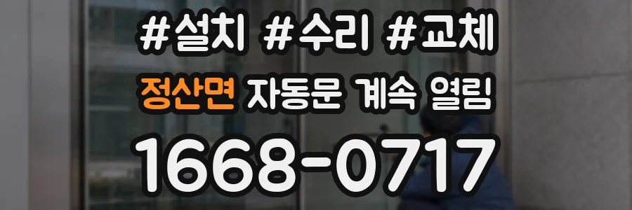 정산면 자동문 계속 열림