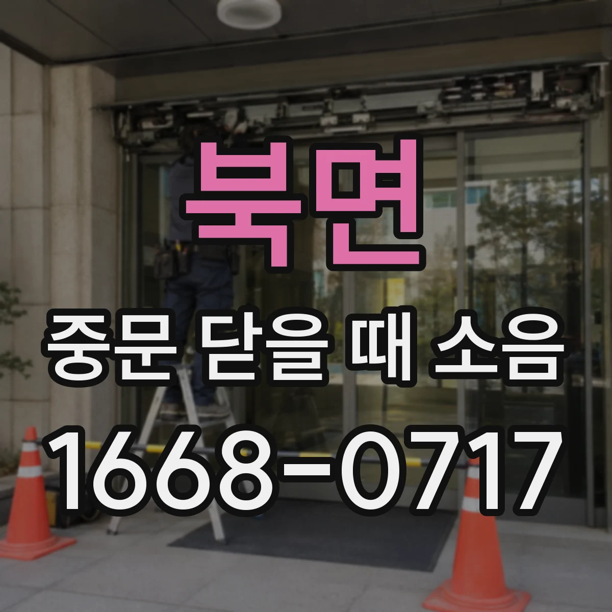 북면 중문 닫을 때 소음