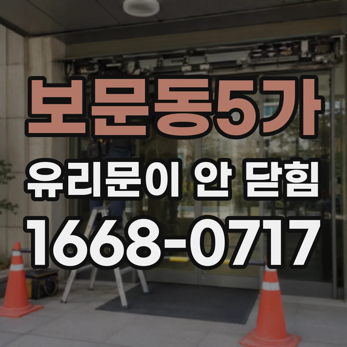 보문동5가 유리문이 안 닫힘