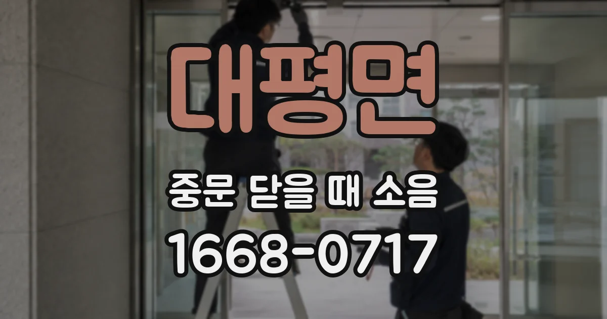 대평면 중문 닫을 때 소음