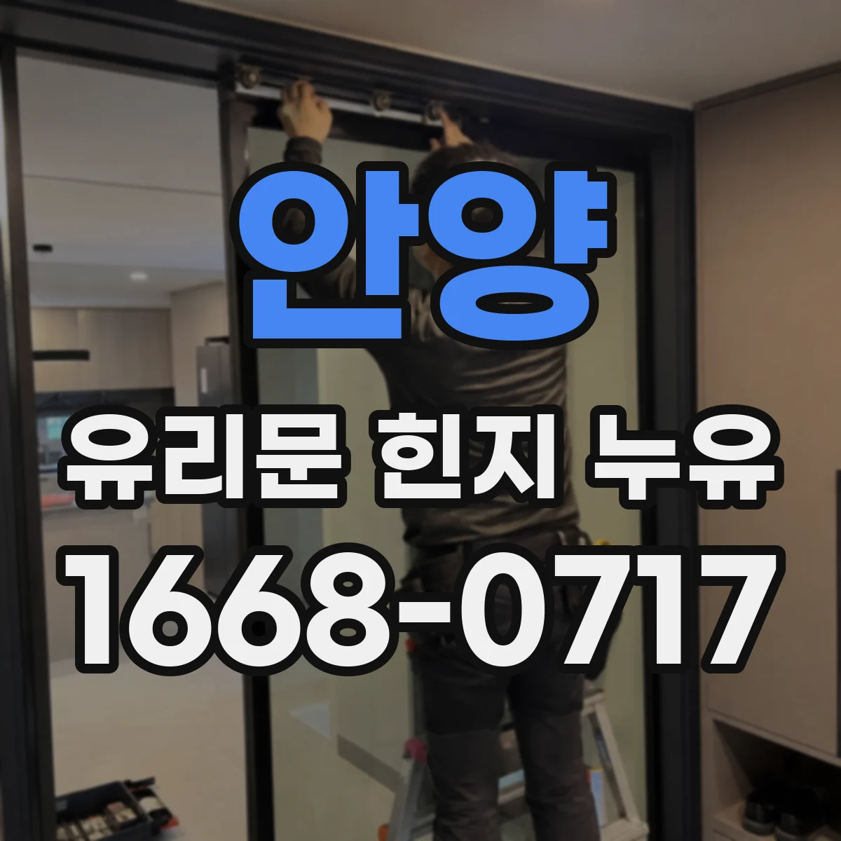 안양 유리문 힌지 누유