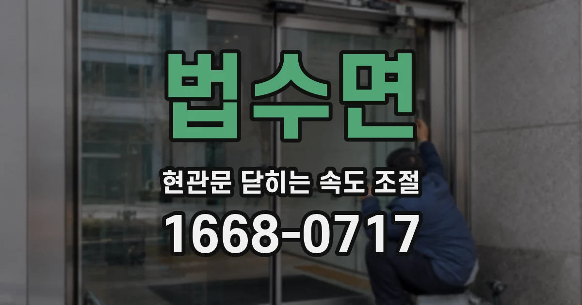 법수면 현관문 닫히는 속도 조절