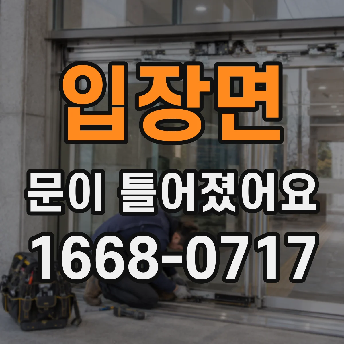 입장면 문이 틀어졌어요