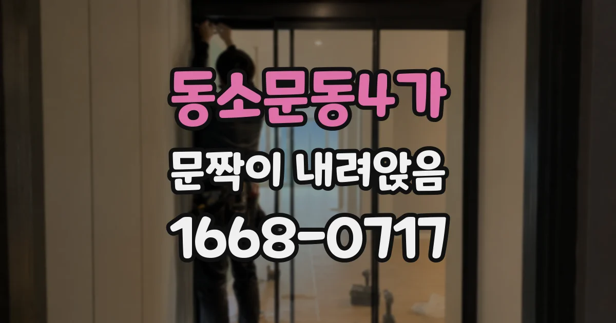 동소문동4가 문짝이 내려앉음