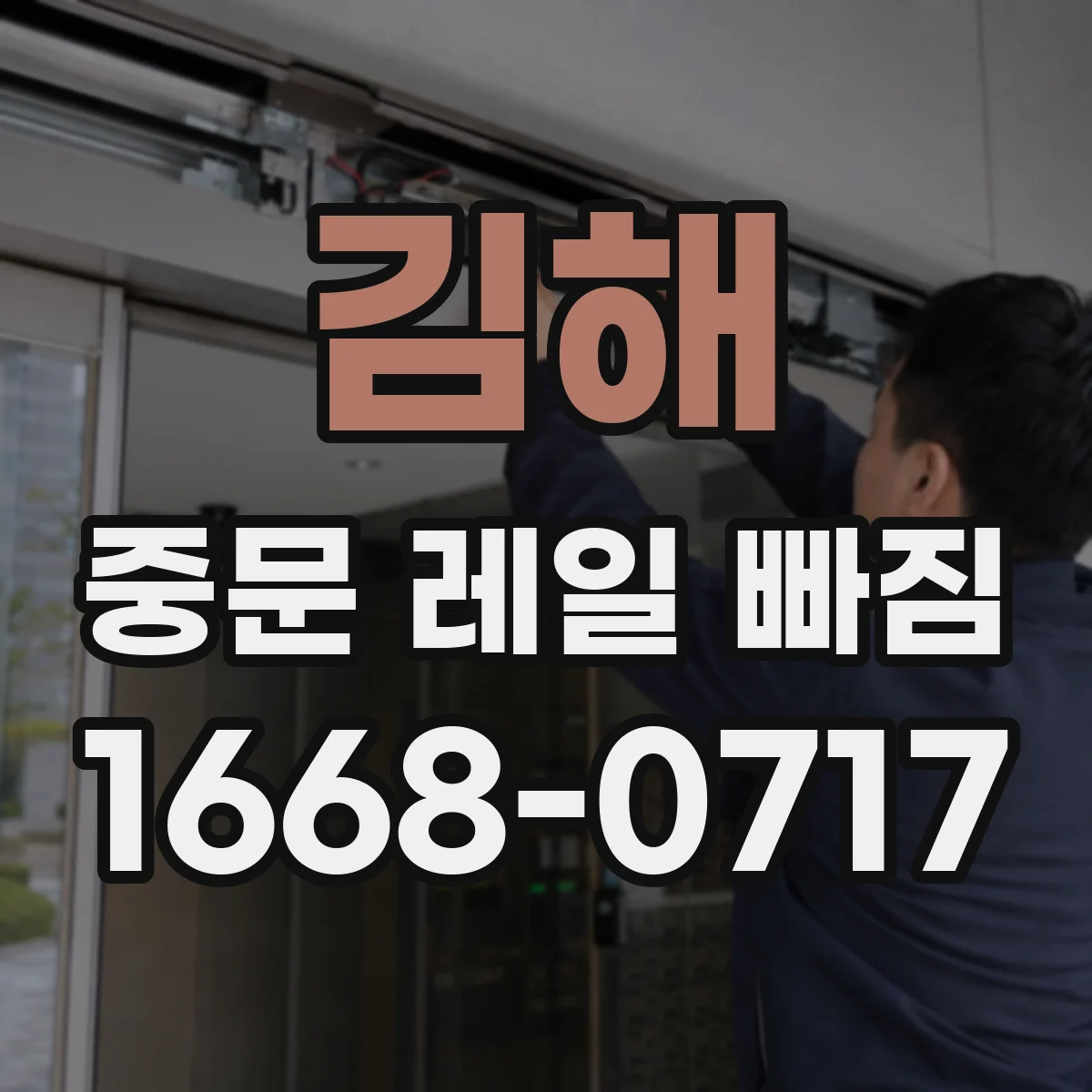 김해 중문 레일 빠짐 바람에 문 흔들릴 때 원인부터 점검하기