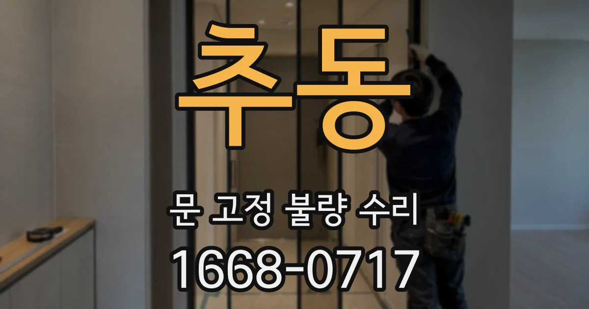 추동 문 고정 불량 수리