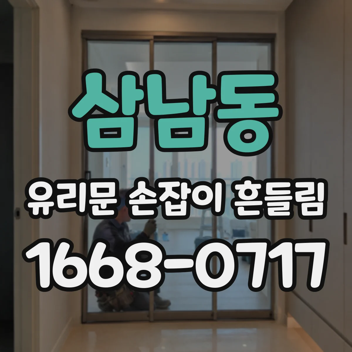 삼남동 유리문 손잡이 흔들림