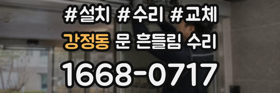 강정동 문 흔들림 수리